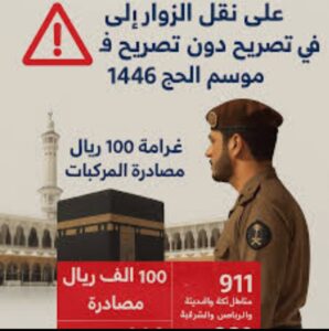 عقوبات مخالفي الحج