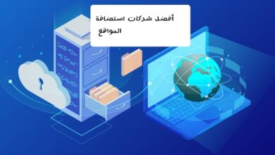 أفضل 10 شركات إستضافة المواقع الإلكترونية