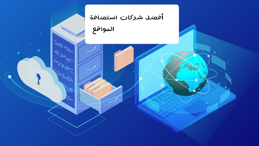 أفضل 10 شركات إستضافة المواقع الإلكترونية