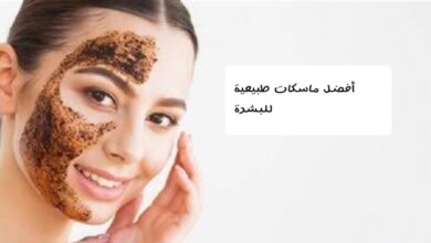 أفضل ماسكات طبيعية للبشرة