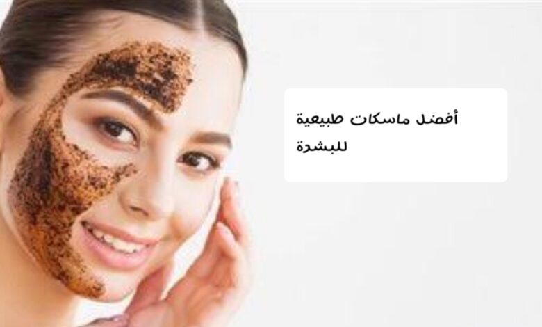 أفضل ماسكات طبيعية للبشرة