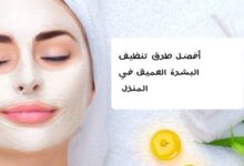 طرق تنظيف البشرة العميق في المنزل