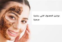 روتين الحصول على بشرة صحية