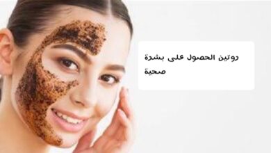 روتين الحصول على بشرة صحية